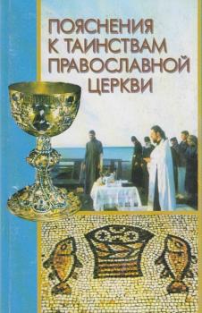 Скачать Пояснения к Таинствам Православной Церкви - Группа авторов