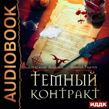 Скачать Темный контракт. Книга 1 - Андрей Ткачев