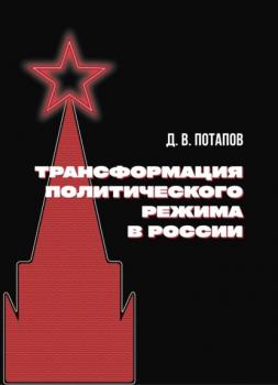 Скачать Трансформация политического режима в России - Денис Потапов