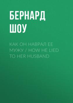 Скачать Как он наврал ее мужу / How He Lied to Her Husband - Бернард Шоу