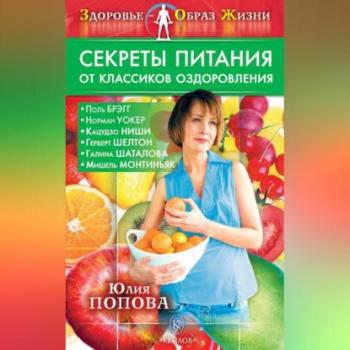 Скачать Секреты питания от классиков оздоровления - Юлия Попова