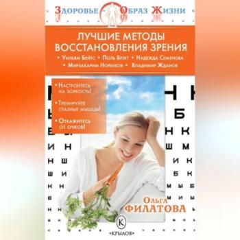 Скачать Лучшие методы восстановления зрения - Ольга Филатова
