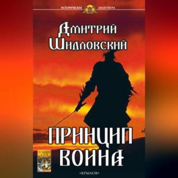Скачать Принцип воина - Дмитрий Шидловский