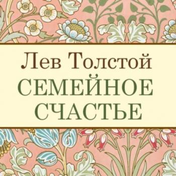 Скачать Семейное счастье - Лев Толстой