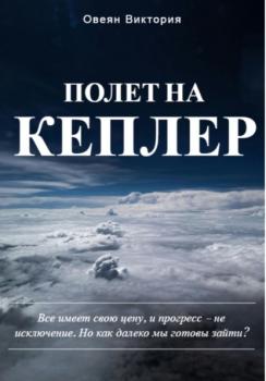 Скачать Полет на Кеплер - Овеян Виктория