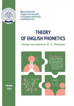 Скачать Theory of English Phonetics = Теоретическая фонетика английского языка - Группа авторов