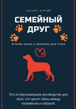 Скачать Семейный друг: Основы ухода и тренинга для собак - Edgars Auziņš