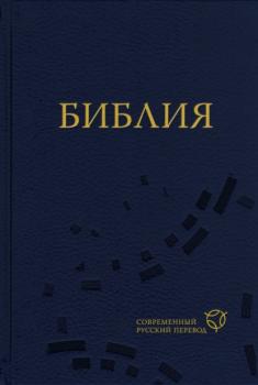 Скачать Библия. Современный русский перевод - Священное Писание