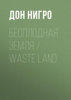 Скачать Бесплодная земля / Waste Land - Дон Нигро