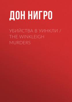 Скачать Убийства в Уинкли / The Winkleigh Murders - Дон Нигро