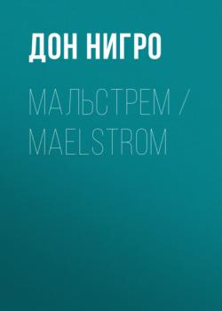 Скачать Мальстрем / Maelstrom - Дон Нигро