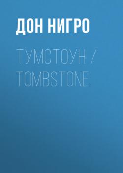 Скачать Тумстоун / Tombstone - Дон Нигро