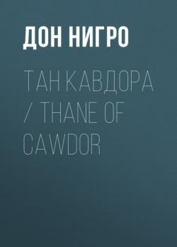 Скачать Тан Кавдора / Thane of Cawdor - Дон Нигро