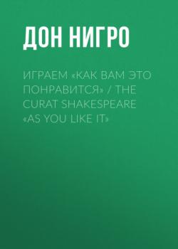 Скачать Играем «Как вам это понравится» / The Curat Shakespeare «As You Like it» - Дон Нигро