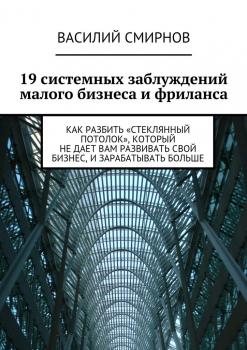 Скачать 19 системных заблуждений малого бизнеса и фриланса - Василий Смирнов