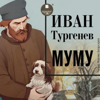 Скачать Муму - Иван Тургенев