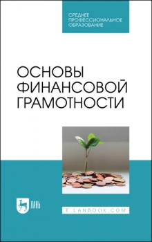 Скачать Основы финансовой грамотности - Коллектив авторов