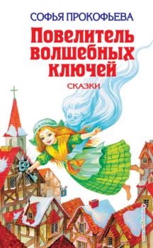 Скачать Повелитель волшебных ключей - Софья Прокофьева