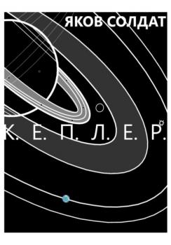 Скачать Кеплер - Яков Солдат