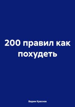 Скачать 200 правил как похудеть - Вадим Краснов