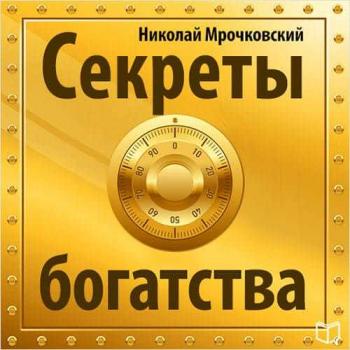 Скачать Секреты богатства - Николай Мрочковский