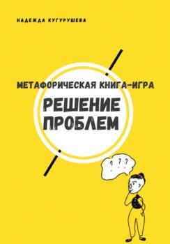 Скачать Метафорическая книга-игра «Решение проблем» - Надежда Кугурушева