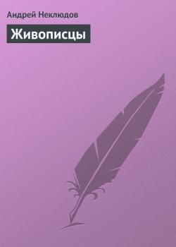 Скачать Живописцы - Андрей Неклюдов