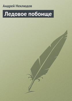 Скачать Ледовое побоище - Андрей Неклюдов