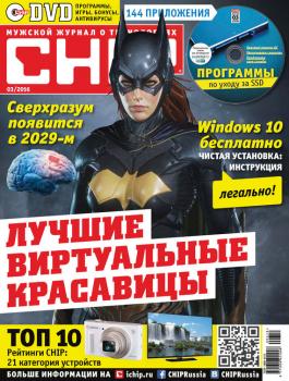 Скачать CHIP. Журнал информационных технологий. №03/2016 - ИД «Бурда»