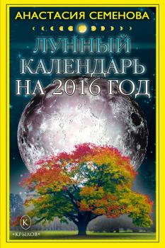 Скачать Лунный календарь на 2016 год - Анастасия Семенова