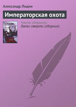 Скачать Императорская охота - Александр Лидин