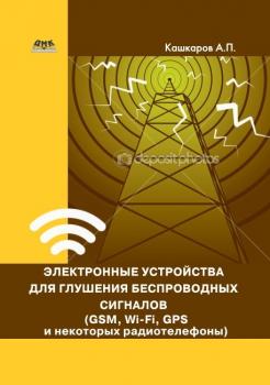 Скачать Электронные устройства для глушения беспроводных сигналов (GSM, Wi-Fi, GPS и некоторых радиотелефонов) - Андрей Кашкаров