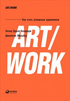 Скачать ART/WORK: Как стать успешным художником - Хизер Бхандари