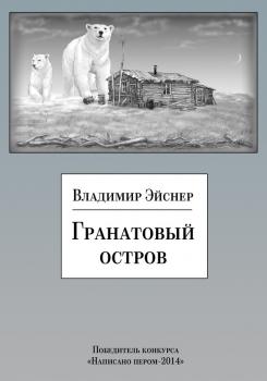 Скачать Гранатовый остров (сборник) - Владимир Эйснер
