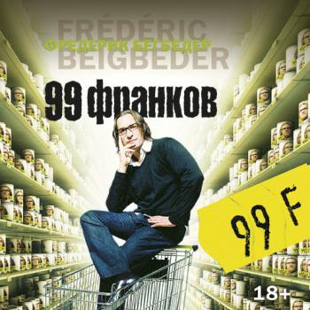 Скачать 99 франков - Фредерик Бегбедер