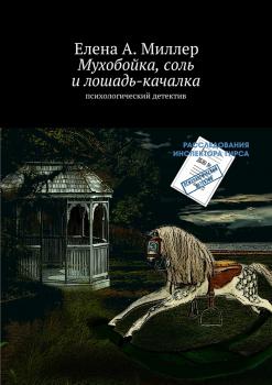 Скачать Мухобойка, соль и лошадь-качалка - Елена А. Миллер