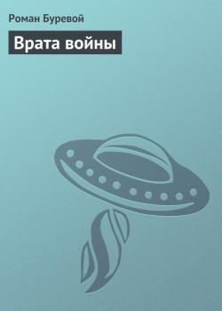 Скачать Врата войны - Роман Буревой