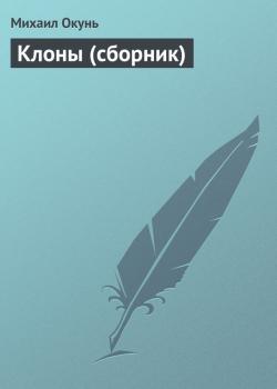 Скачать Клоны (сборник) - Михаил Окунь