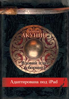 Скачать Вдовий плат (адаптирована под iPad) - Борис Акунин