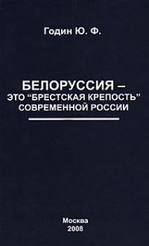 Скачать Белоруссия – это «Брестская крепость» современной России - Юрий Годин