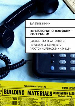Скачать Переговоры по телефону – это просто! - Валерий Зимин