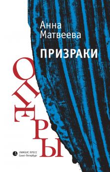 Скачать Призраки оперы (сборник) - Анна Матвеева