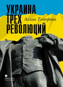 Скачать Украина трех революций - Аглая Топорова