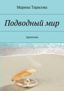 Скачать Подводный мир. трилогия - Марина Тарасова