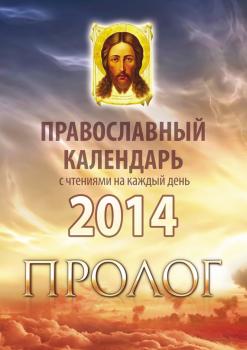 Скачать Православный календарь 2014 с чтениями на каждый день из «Пролога» протоиерея Виктора Гурьева - Отсутствует