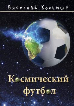 Скачать Космический футбол - Вячеслав Косьмин