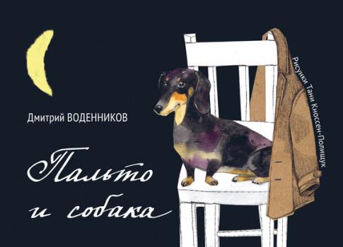 Скачать Пальто и собака (сборник) - Дмитрий Воденников