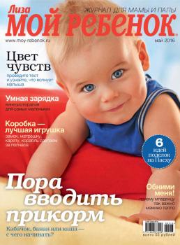 Скачать Журнал «Лиза. Мой ребенок» №05/2016 - ИД «Бурда»