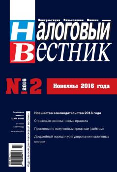Скачать Налоговый вестник № 2/2016 - Отсутствует