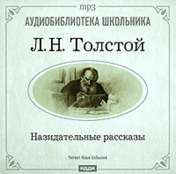 Скачать Назидательные рассказы - Лев Толстой